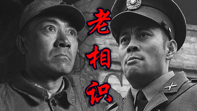 老 相 识